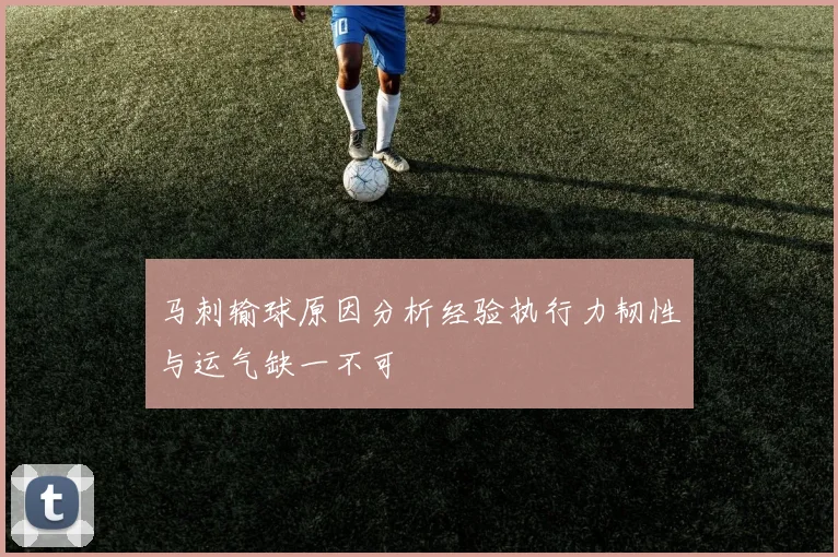 马刺输球原因分析经验执行力韧性与运气缺一不可