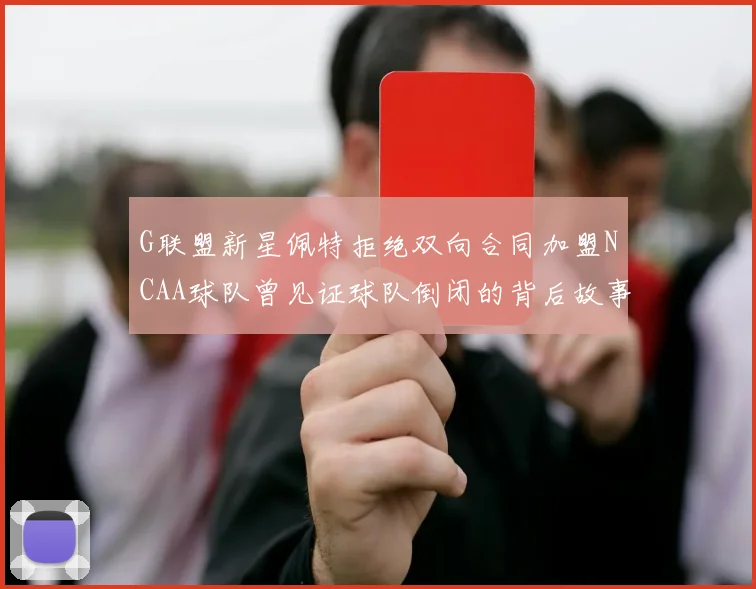G联盟新星佩特拒绝双向合同加盟NCAA球队曾见证球队倒闭的背后故事